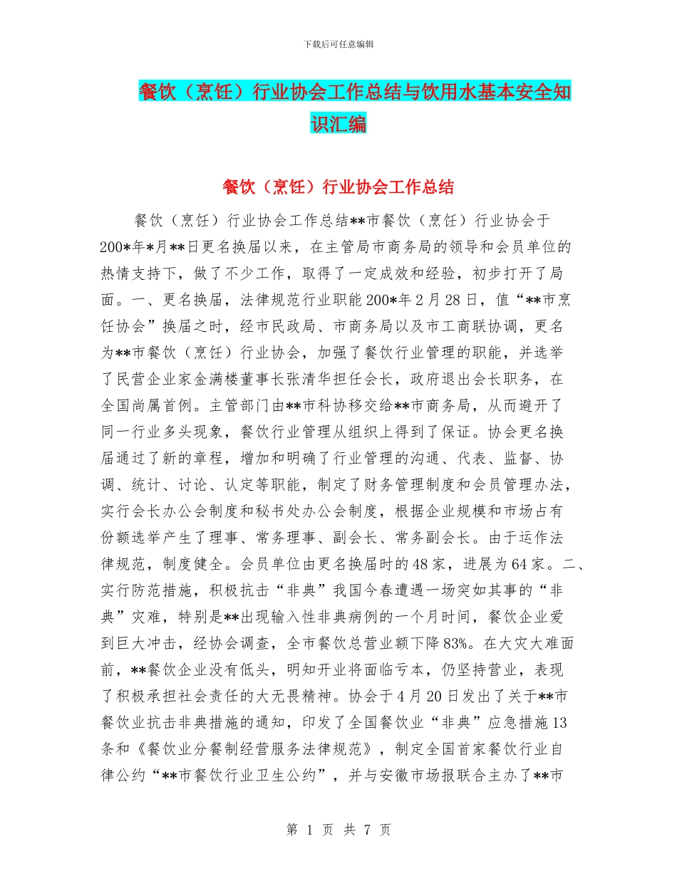 餐饮行业协会工作总结与饮用水基本安全知识汇编_第1页