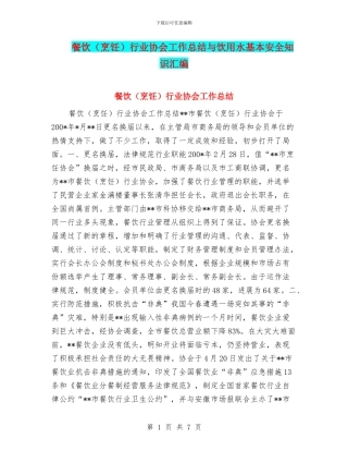 餐饮行业协会工作总结与饮用水基本安全知识汇编