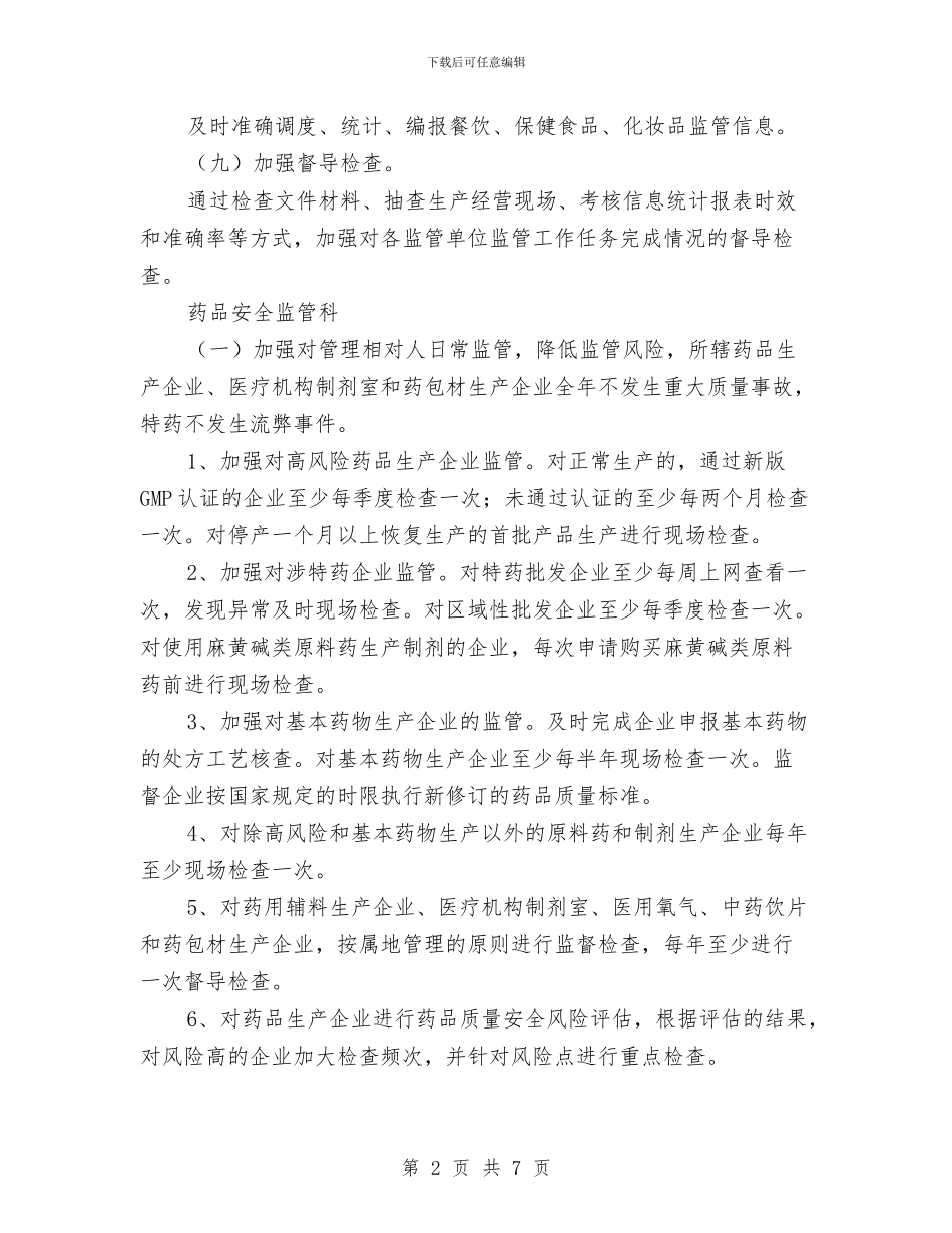 餐饮药品安全监管工作计划与餐饮计划书范文汇编_第2页