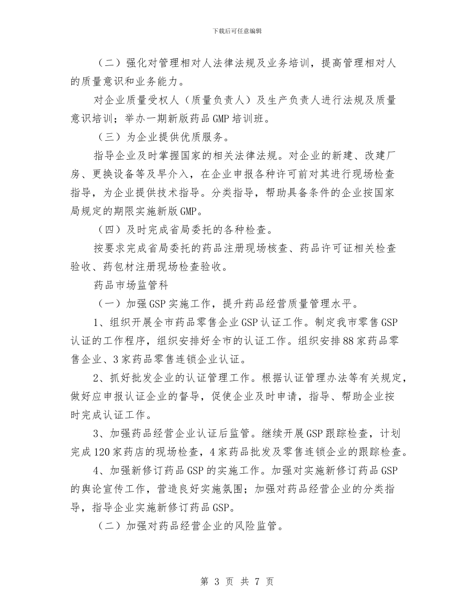 餐饮药品安全监管工作计划与餐饮计划书范文汇编_第3页