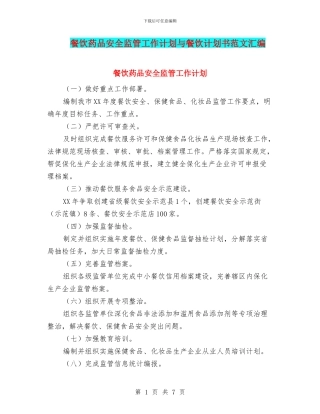 餐饮药品安全监管工作计划与餐饮计划书范文汇编