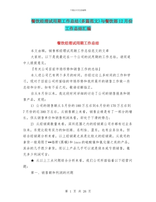 餐饮经理试用期工作总结与餐饮部12月份工作总结汇编