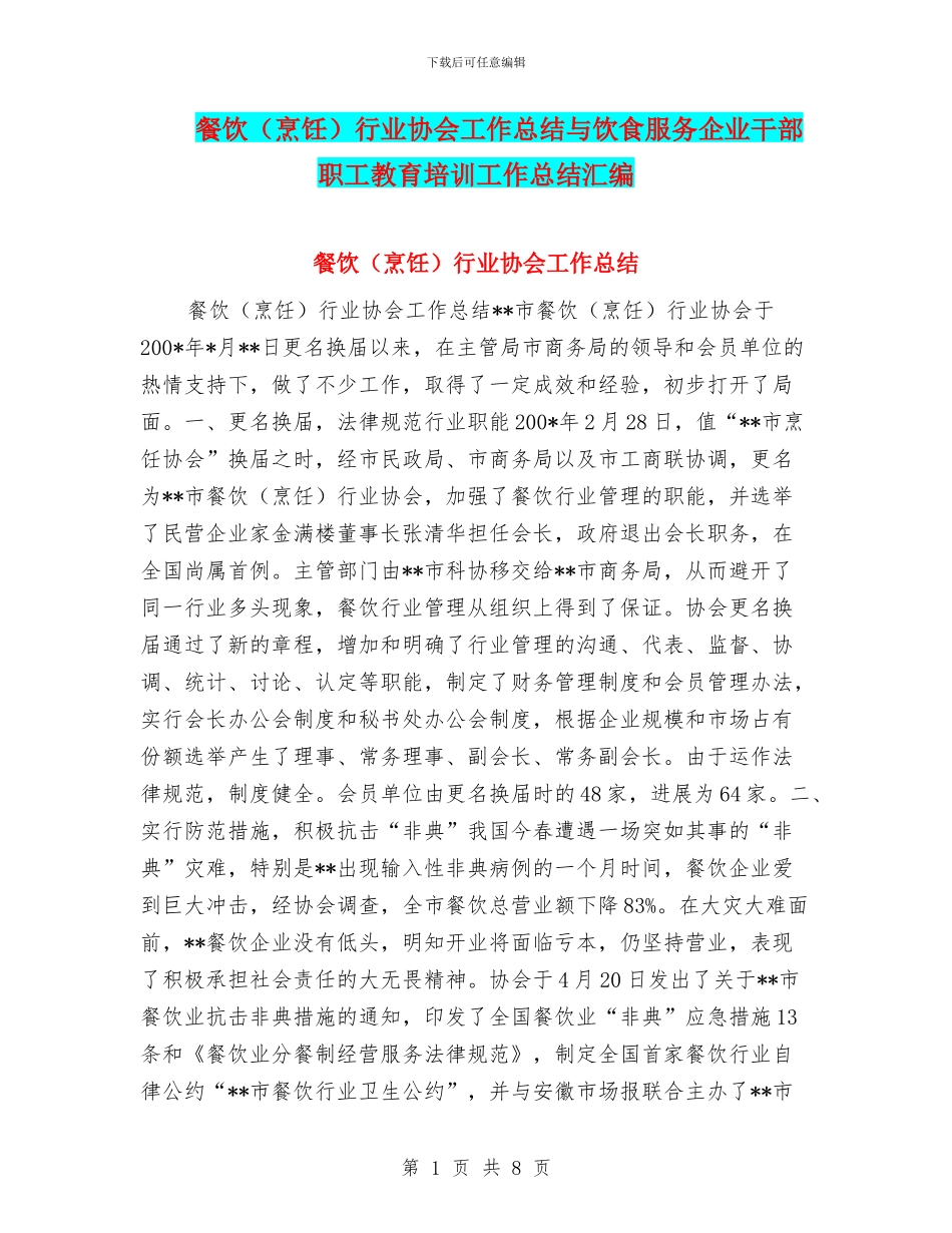 餐饮行业协会工作总结与饮食服务企业干部职工教育培训工作总结汇编_第1页