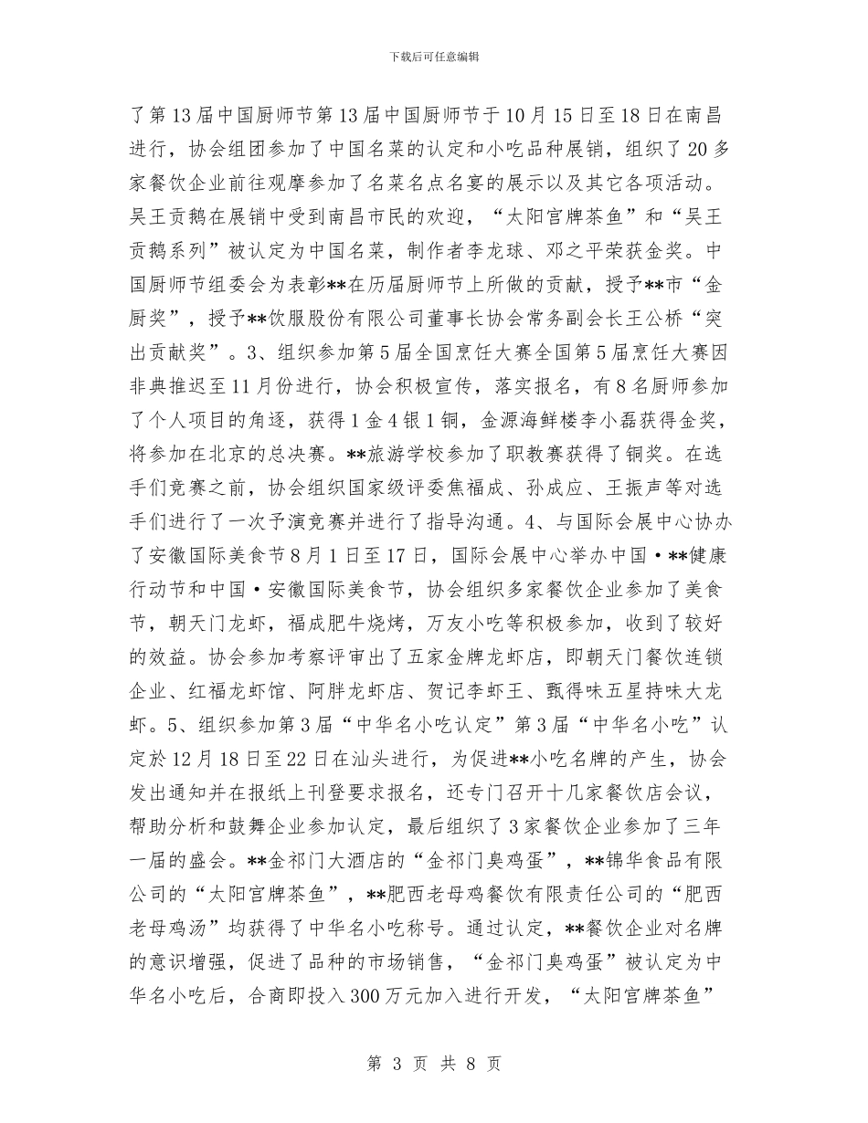 餐饮行业协会工作总结与饮食服务企业干部职工教育培训工作总结汇编_第3页