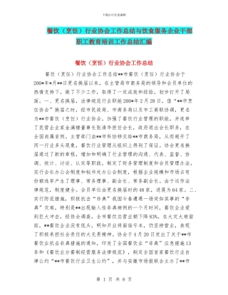 餐饮行业协会工作总结与饮食服务企业干部职工教育培训工作总结汇编