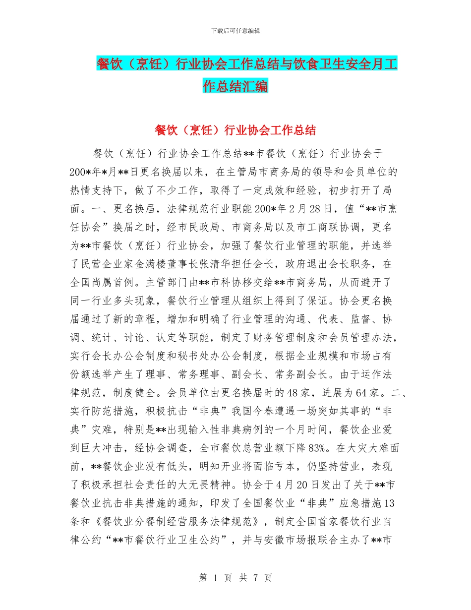 餐饮行业协会工作总结与饮食卫生安全月工作总结汇编_第1页