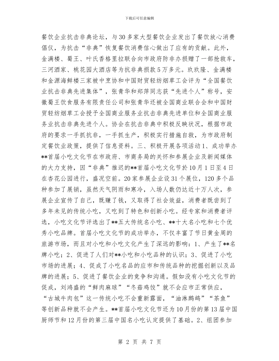 餐饮行业协会工作总结与饮食卫生安全月工作总结汇编_第2页