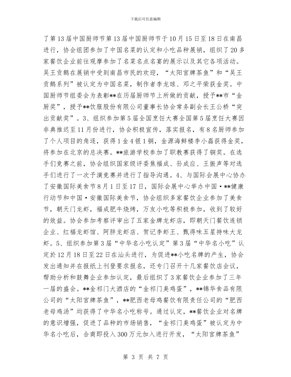 餐饮行业协会工作总结与饮食卫生安全月工作总结汇编_第3页
