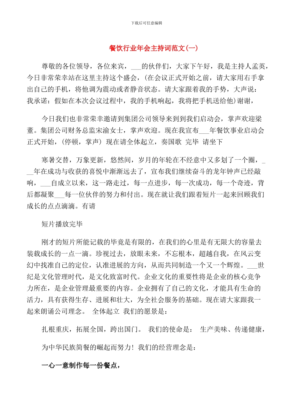 餐饮行业年会主持词_第1页