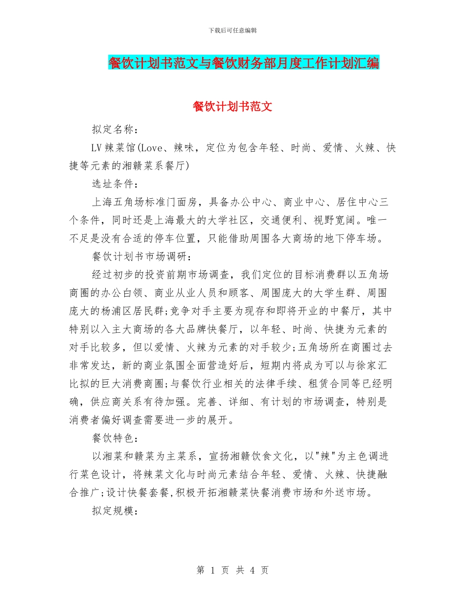 餐饮计划书范文与餐饮财务部月度工作计划汇编_第1页