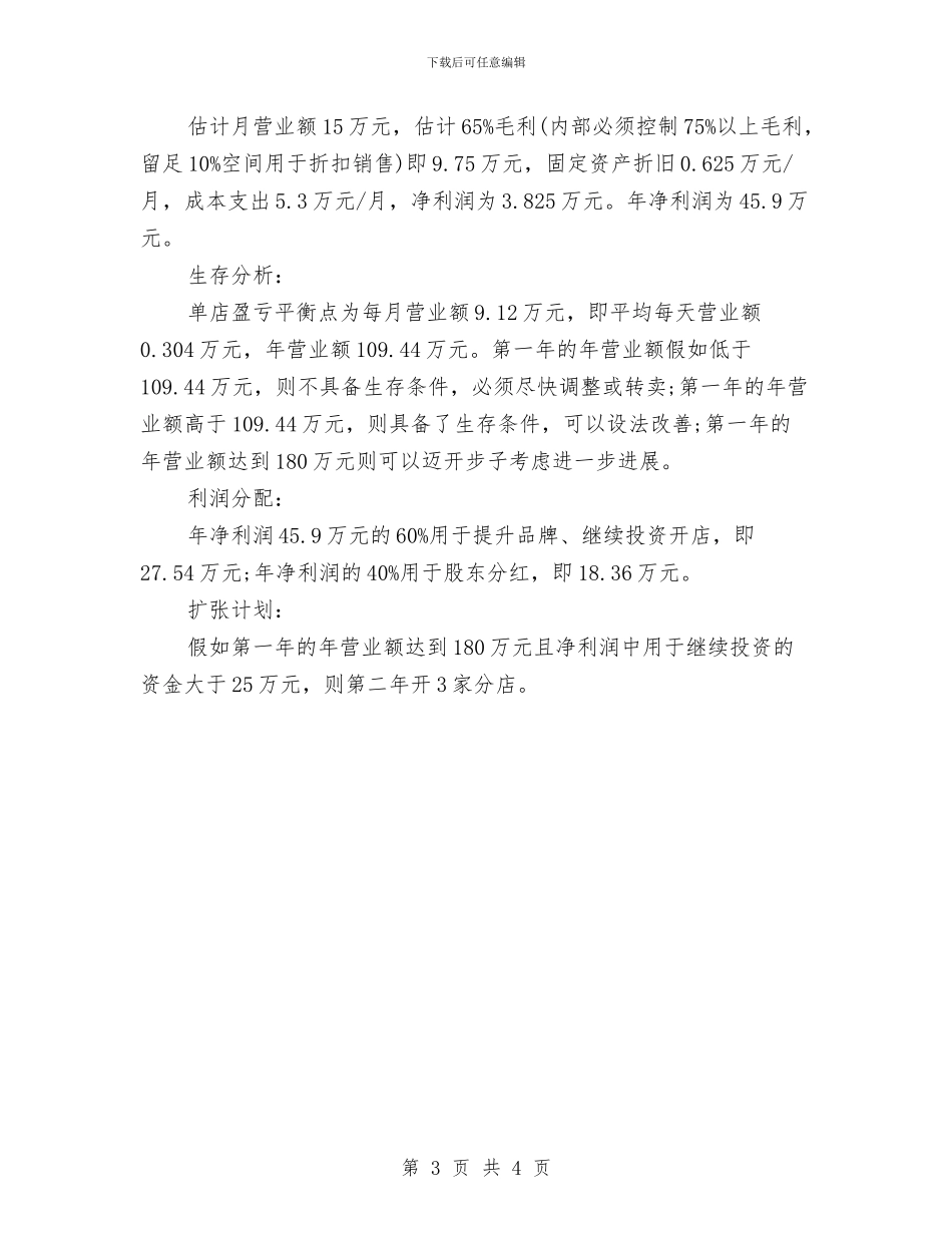 餐饮计划书范文与餐饮财务部月度工作计划汇编_第3页