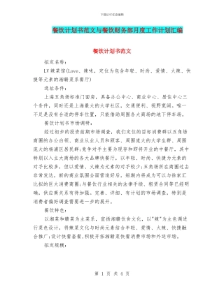 餐饮计划书范文与餐饮财务部月度工作计划汇编