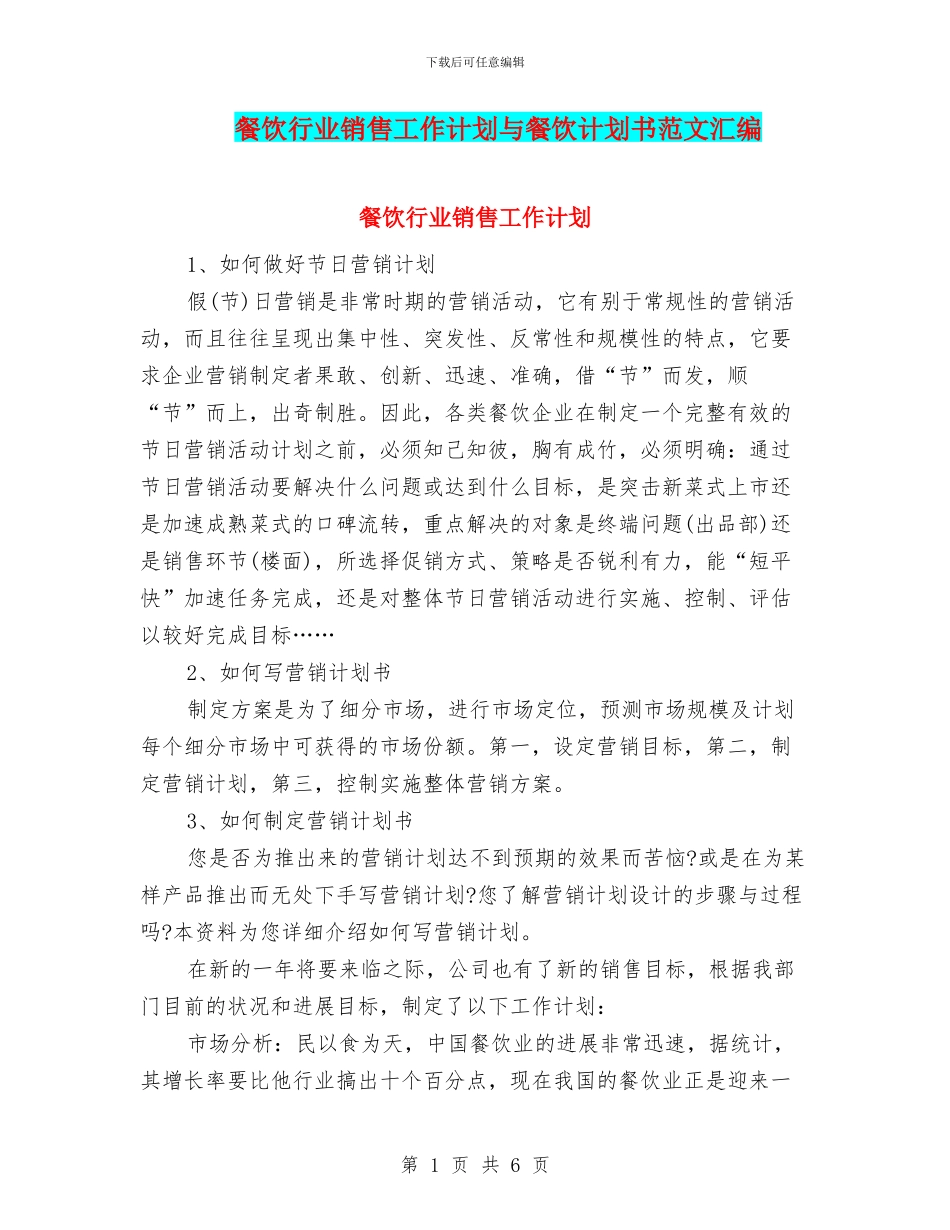 餐饮行业销售工作计划与餐饮计划书范文汇编_第1页