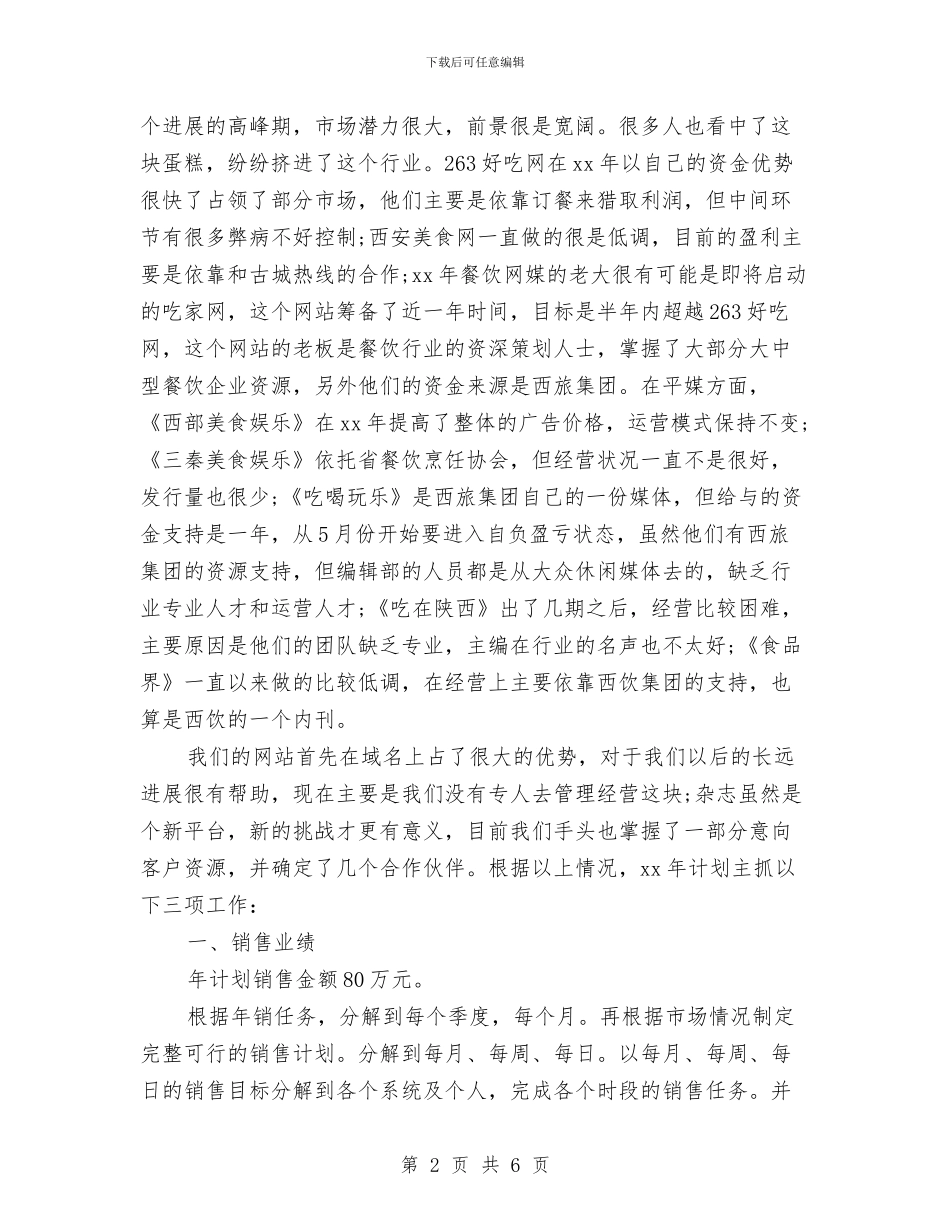 餐饮行业销售工作计划与餐饮计划书范文汇编_第2页