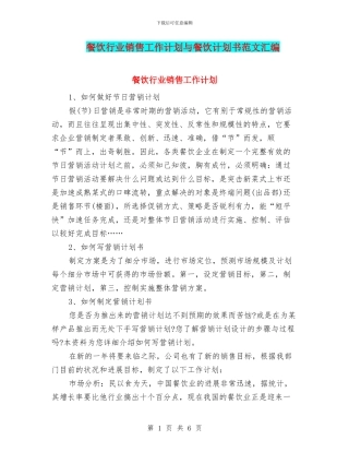餐饮行业销售工作计划与餐饮计划书范文汇编