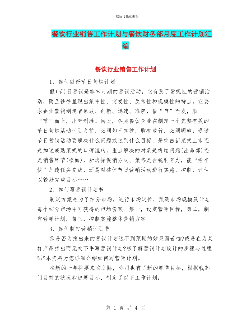 餐饮行业销售工作计划与餐饮财务部月度工作计划汇编_第1页