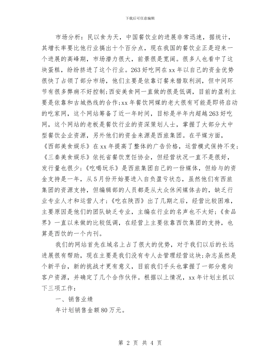 餐饮行业销售工作计划与餐饮财务部月度工作计划汇编_第2页