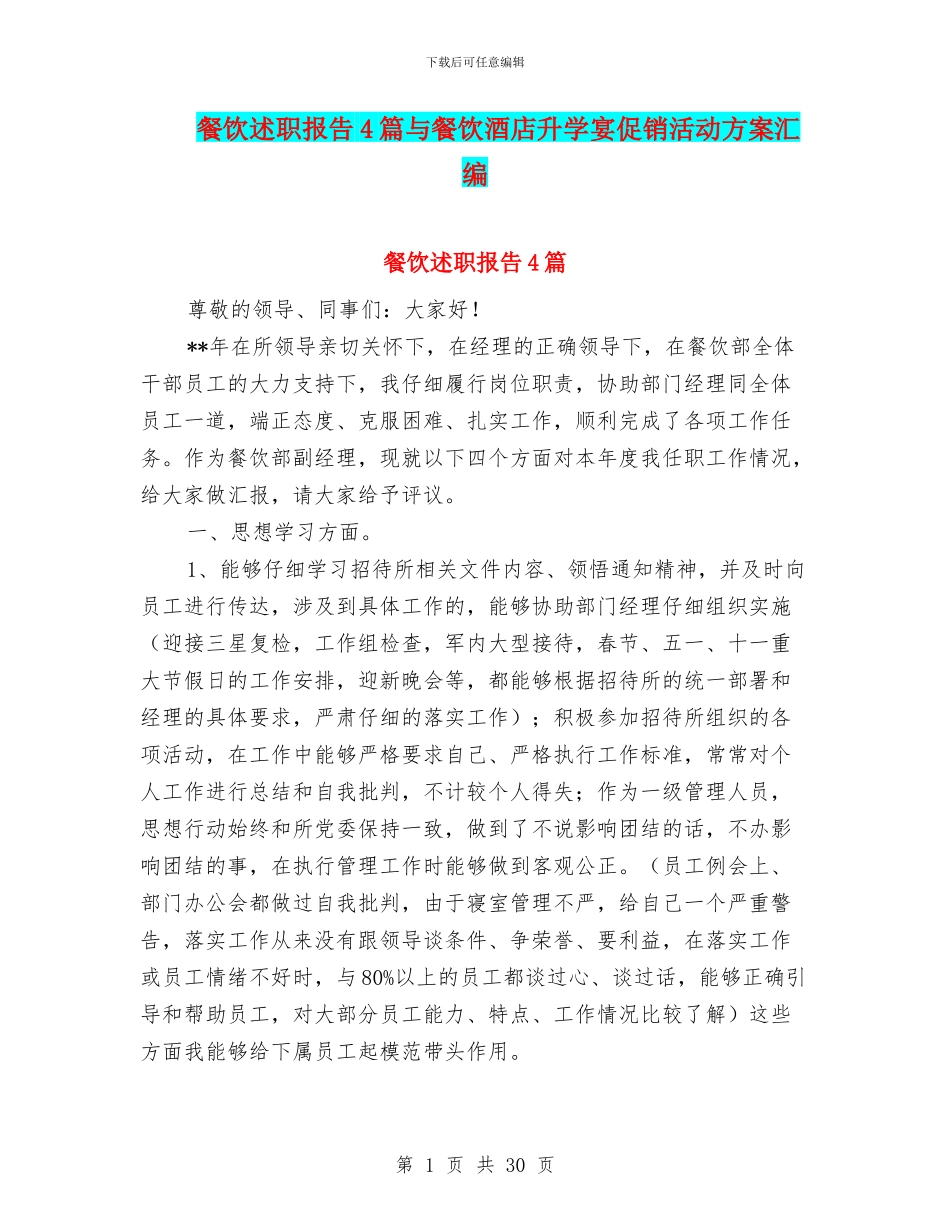 餐饮述职报告4篇与餐饮酒店升学宴促销活动方案汇编_第1页