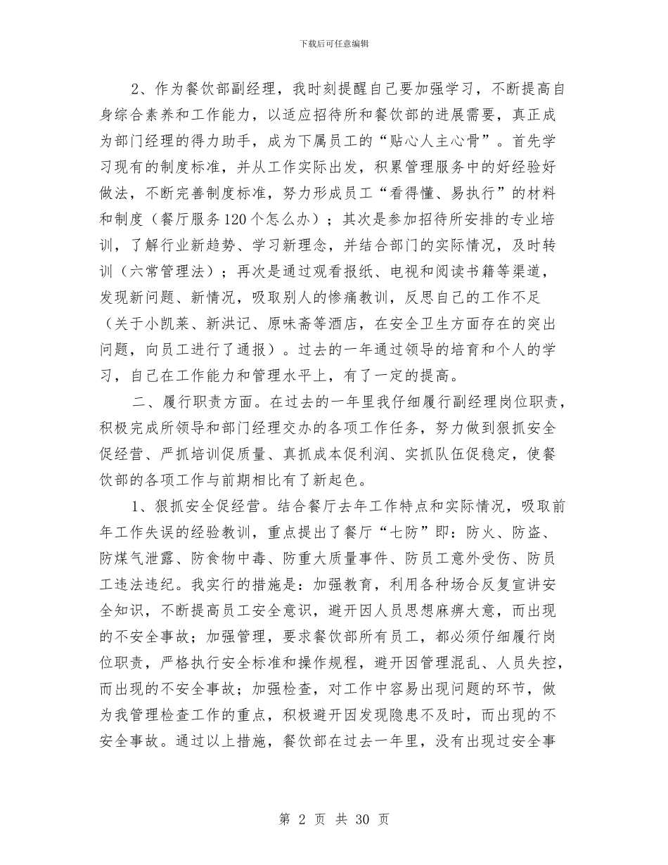 餐饮述职报告4篇与餐饮酒店升学宴促销活动方案汇编_第2页