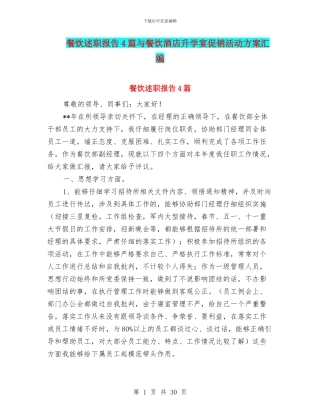 餐饮述职报告4篇与餐饮酒店升学宴促销活动方案汇编