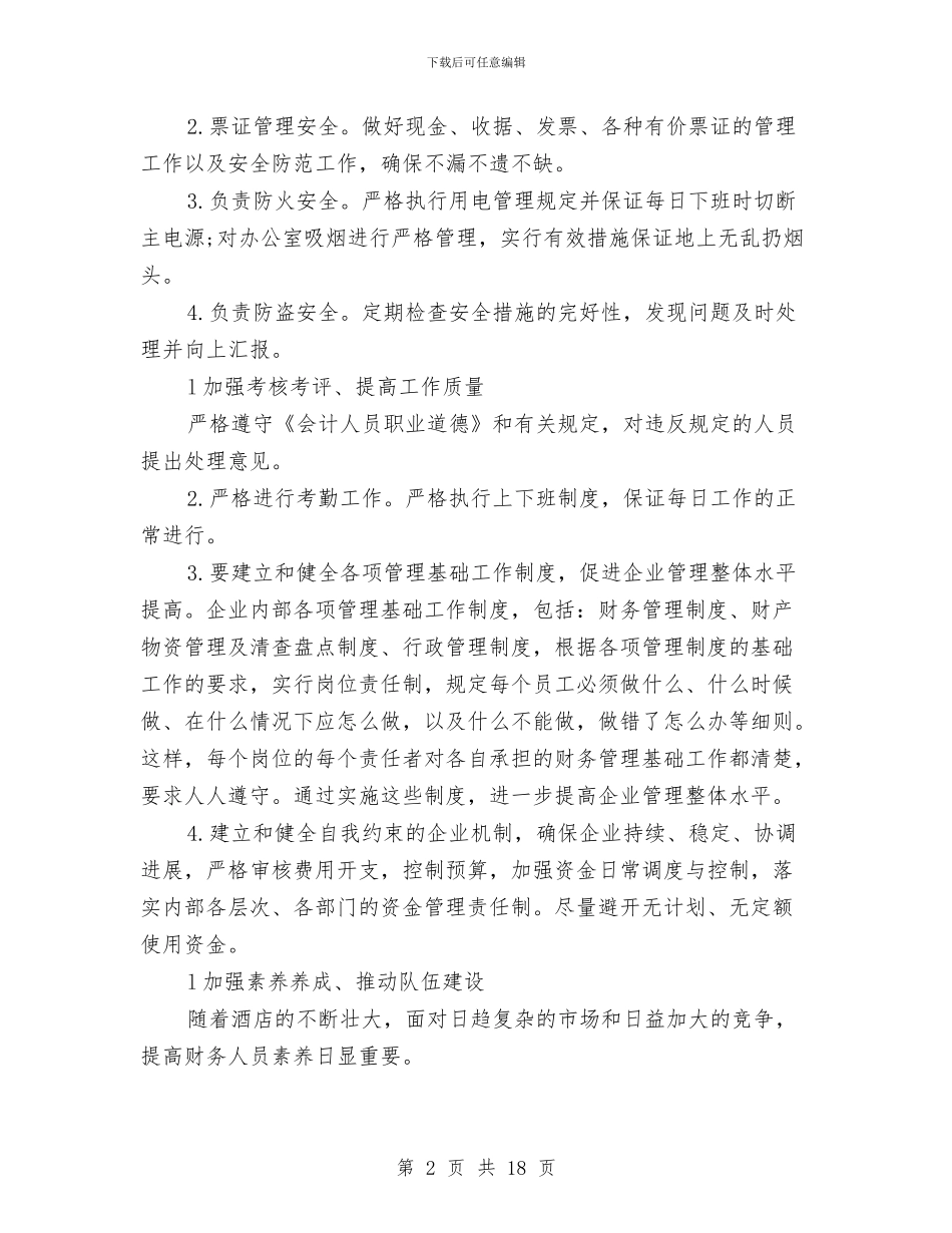 餐饮财务工作计划范文与餐饮部工作计划范文精选汇编_第2页