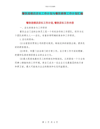 餐饮连锁店店长工作计划与餐饮销售工作计划汇编