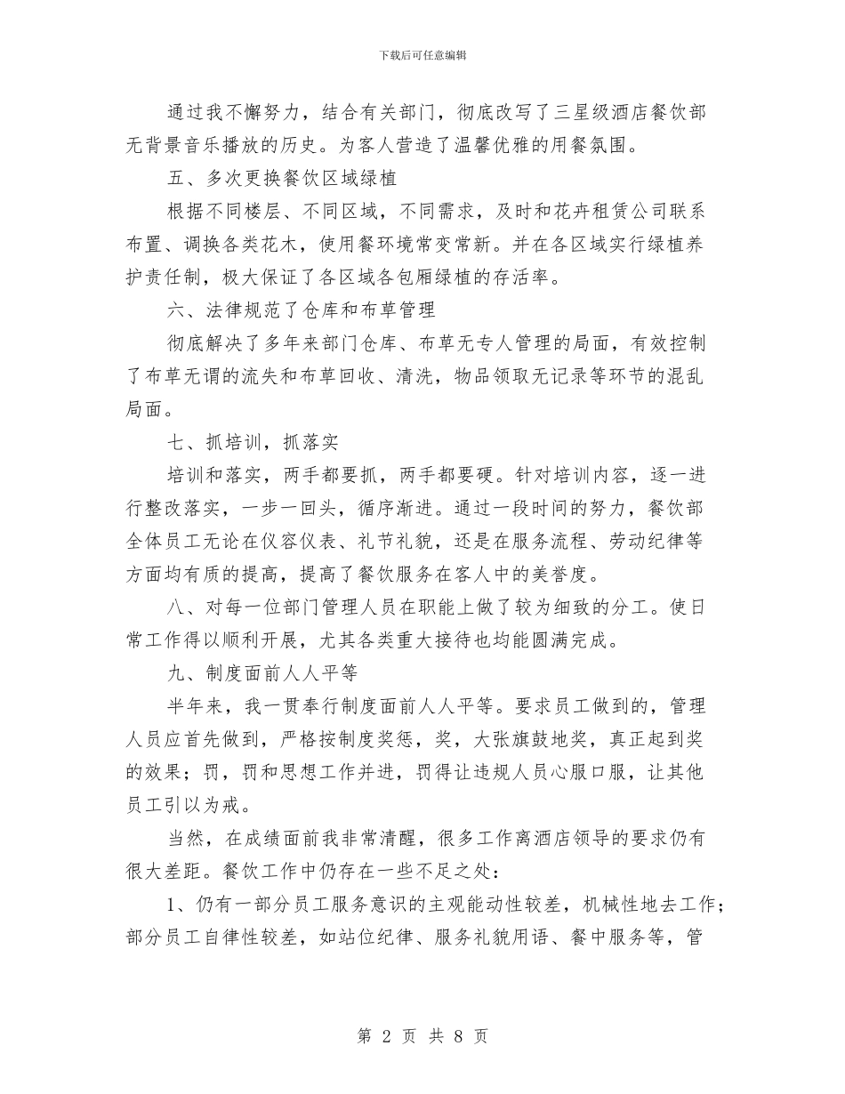 餐饮部2024年上半年工作总结及下半年工作计划与餐饮部、营销部年终总结及2024年计划汇编_第2页