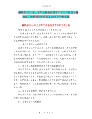 餐饮部2024年上半年工作总结及下半年工作计划与餐饮部、营销部年终总结及2024年计划汇编