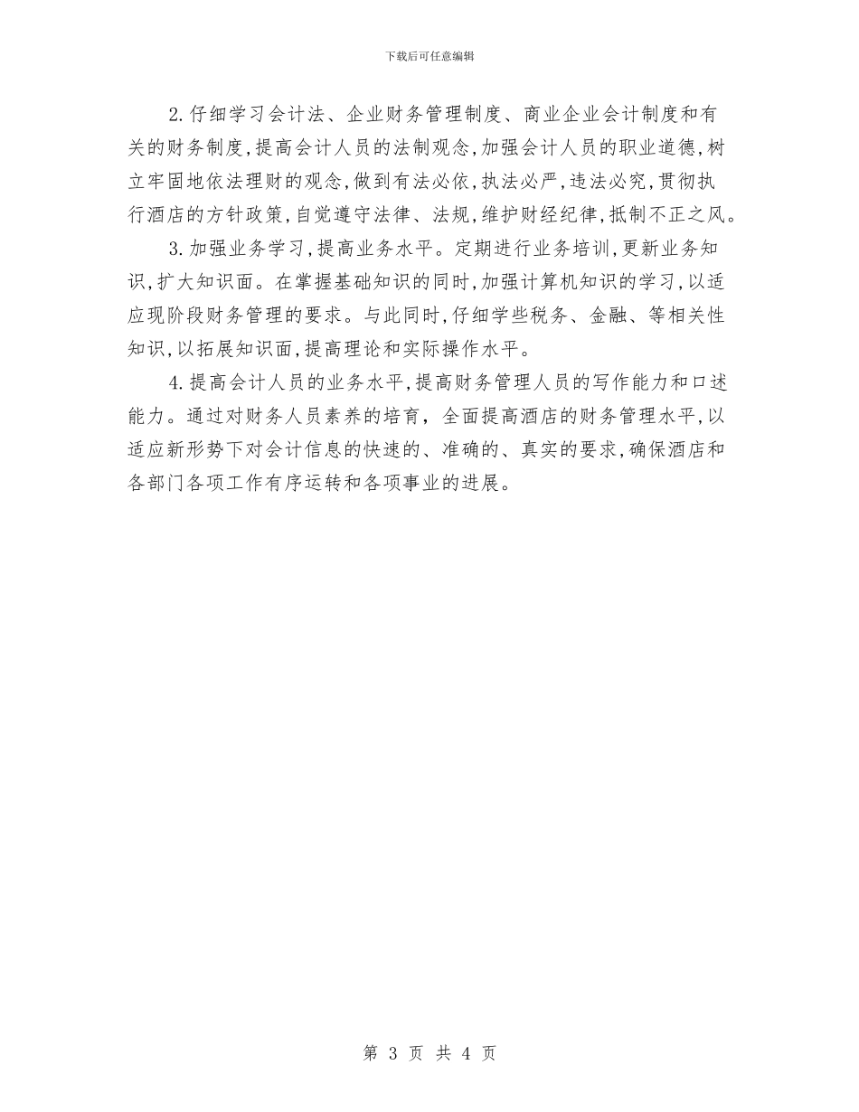 餐饮财务工作计划范文与餐饮连锁店店长工作计划汇编_第3页