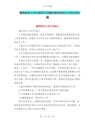餐饮财务工作计划范文与餐饮连锁店店长工作计划汇编