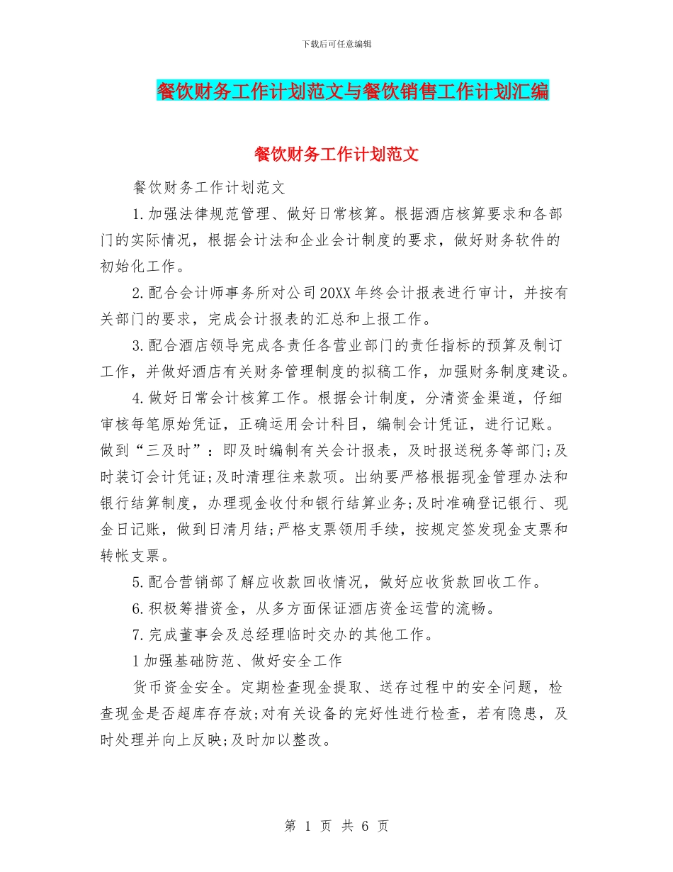 餐饮财务工作计划范文与餐饮销售工作计划汇编_第1页