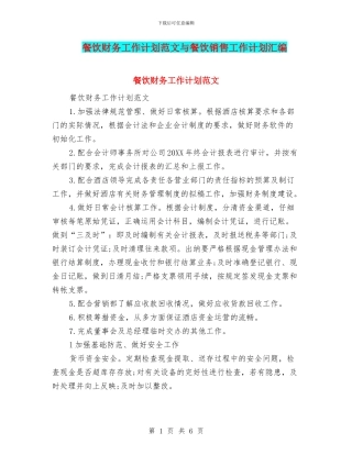 餐饮财务工作计划范文与餐饮销售工作计划汇编