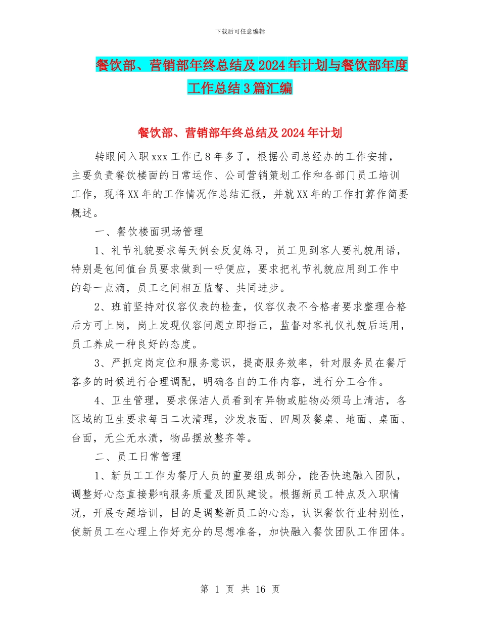 餐饮部、营销部年终总结及2024年计划与餐饮部年度工作总结3篇汇编_第1页