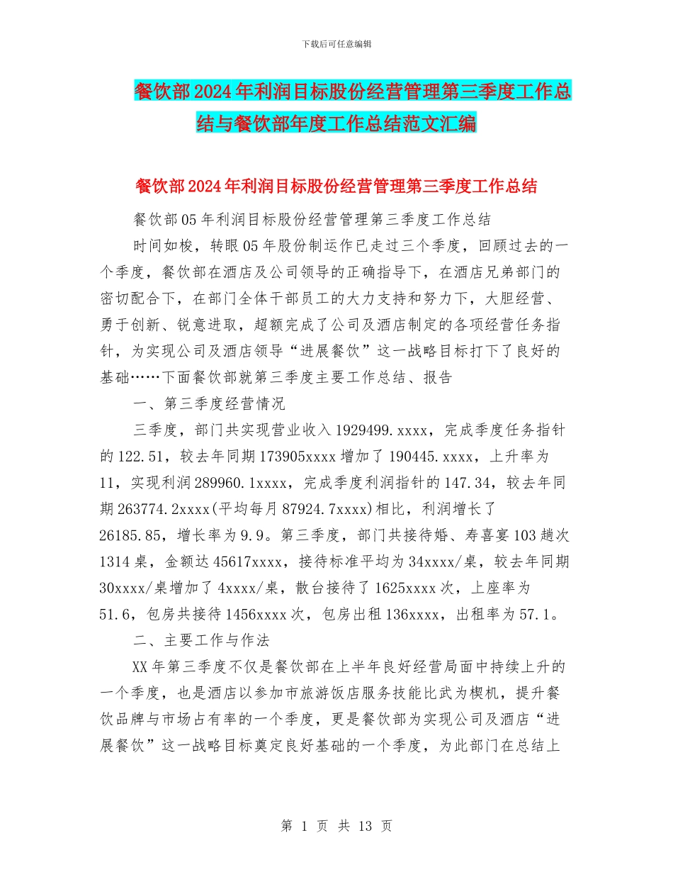 餐饮部2024年利润目标股份经营管理第三季度工作总结与餐饮部年度工作总结范文汇编_第1页