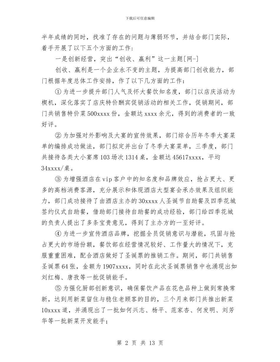 餐饮部2024年利润目标股份经营管理第三季度工作总结与餐饮部年度工作总结范文汇编_第2页