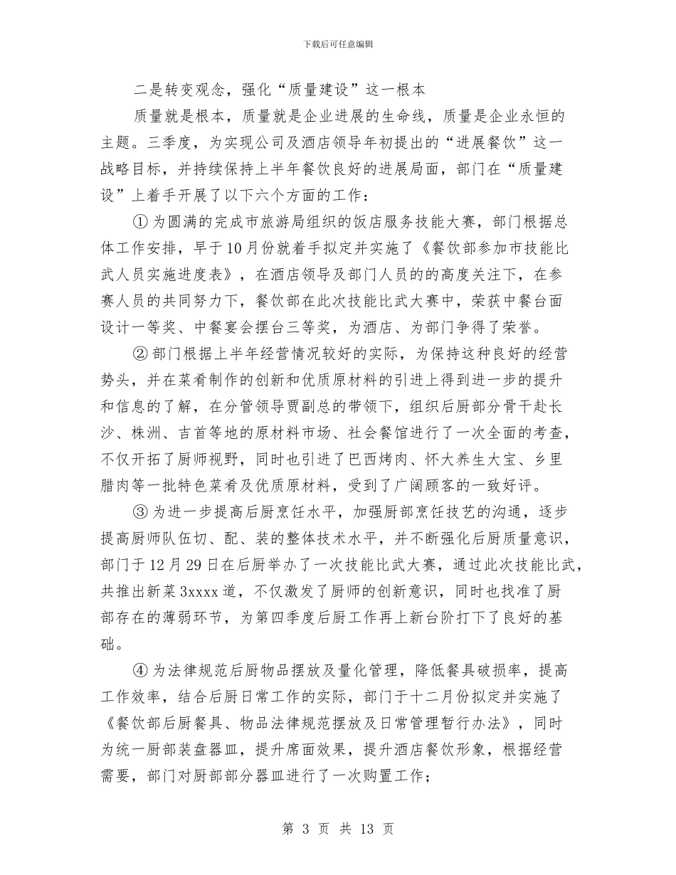 餐饮部2024年利润目标股份经营管理第三季度工作总结与餐饮部年度工作总结范文汇编_第3页