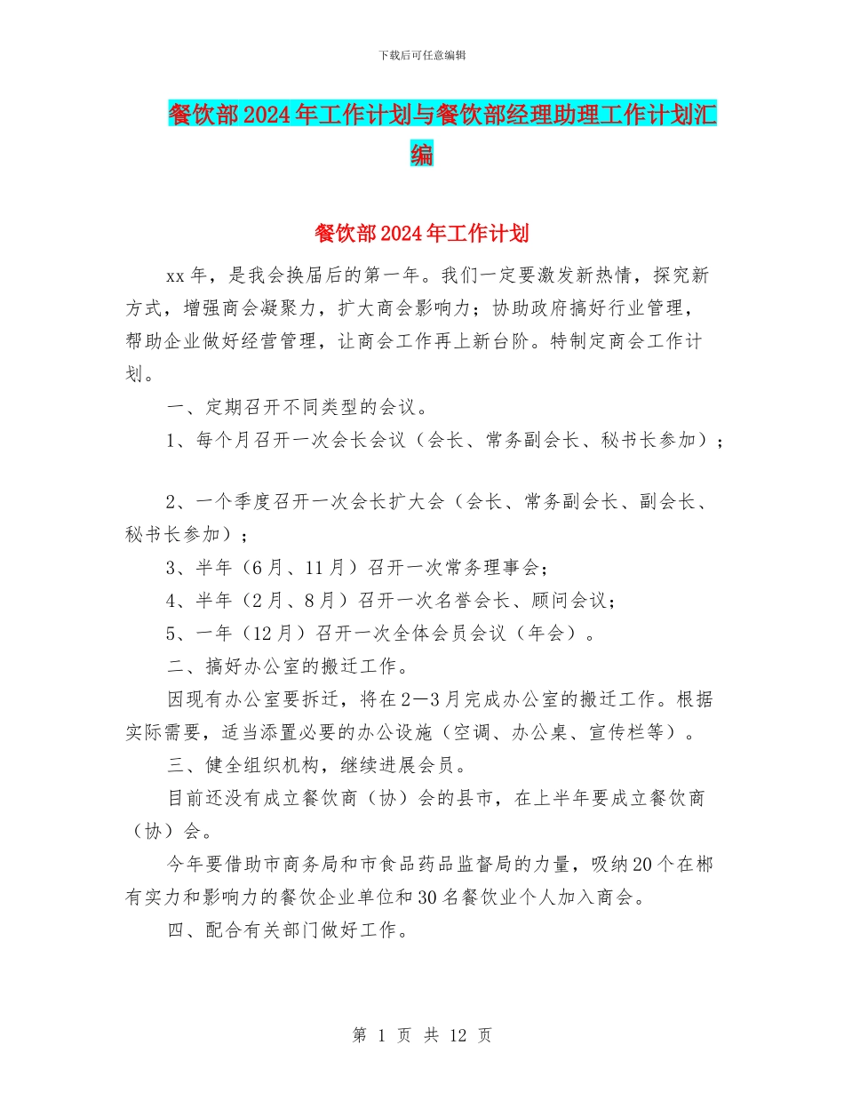 餐饮部2024年工作计划与餐饮部经理助理工作计划汇编_第1页