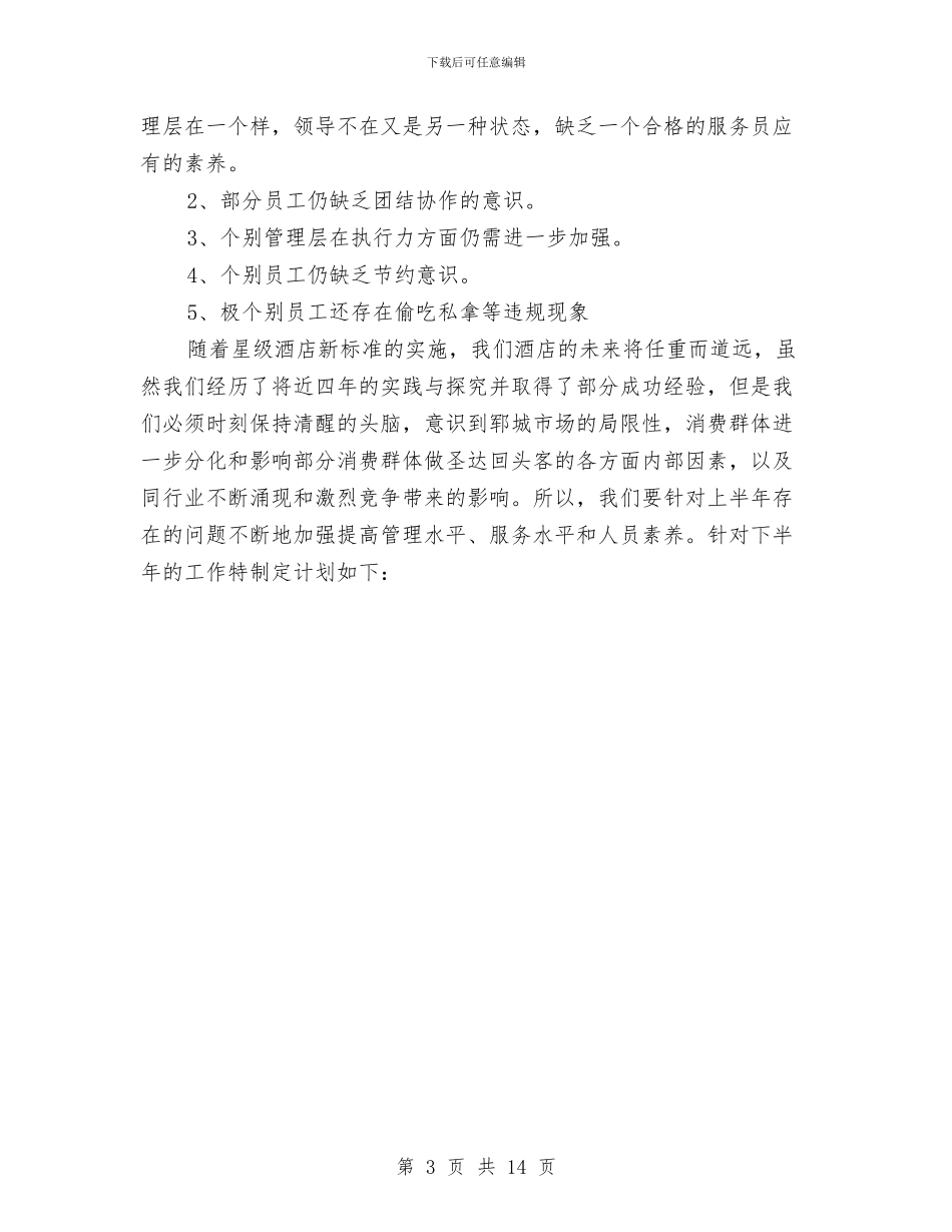 餐饮部2024年上半年工作总结及下半年工作计划与餐饮部年度工作总结3篇汇编_第3页