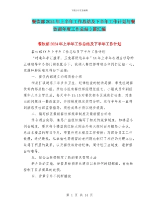 餐饮部2024年上半年工作总结及下半年工作计划与餐饮部年度工作总结3篇汇编