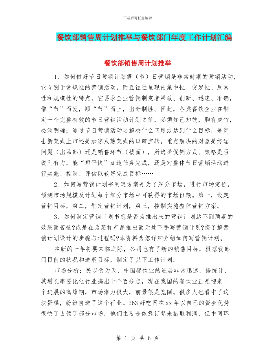 餐饮部销售周计划推荐与餐饮部门年度工作计划汇编_第1页