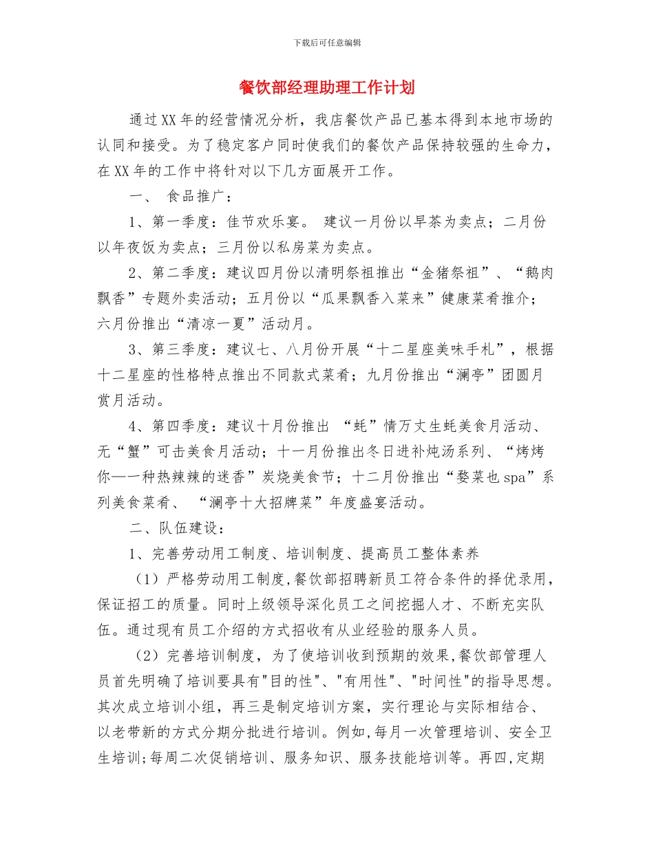 餐饮部工作计划与餐饮部经理助理工作计划汇编_第3页