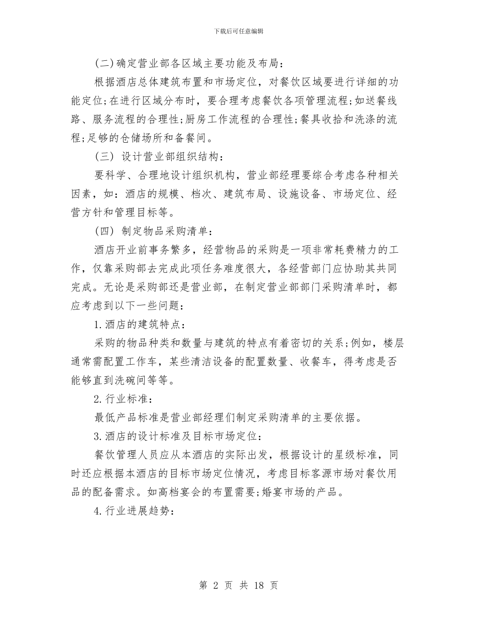 餐饮部工作计划范文精选与餐饮销售工作计划汇编_第2页