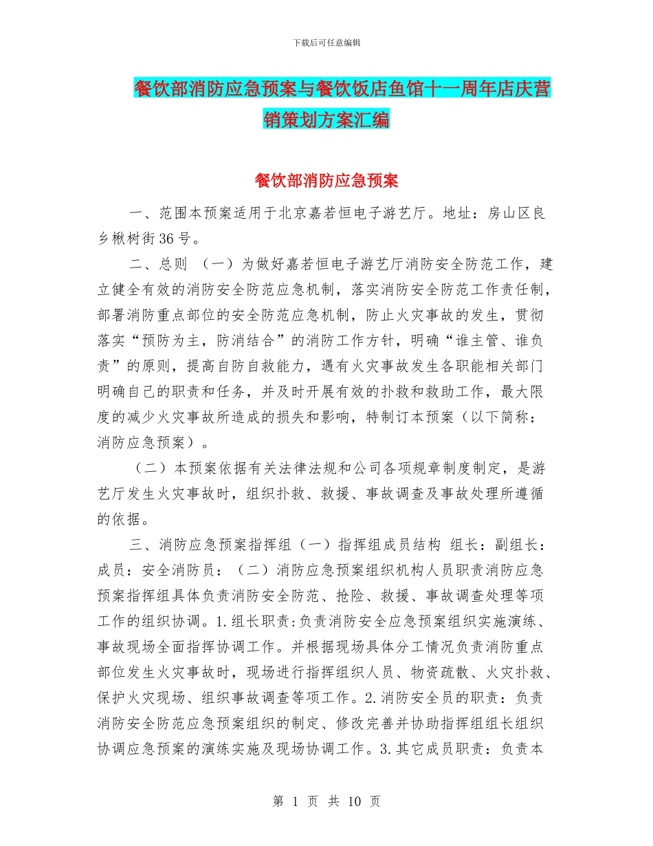 餐饮部消防应急预案与餐饮饭店鱼馆十一周年店庆营销策划方案汇编_第1页