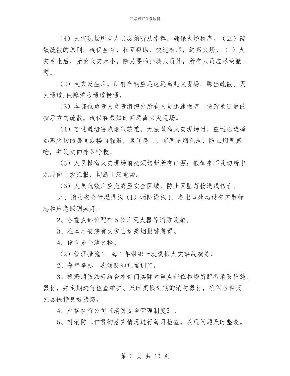 餐饮部消防应急预案与餐饮饭店鱼馆十一周年店庆营销策划方案汇编_第3页