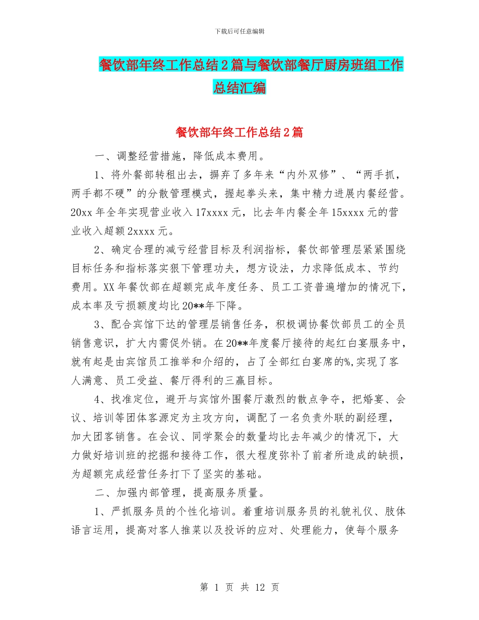 餐饮部年终工作总结2篇与餐饮部餐厅厨房班组工作总结汇编_第1页