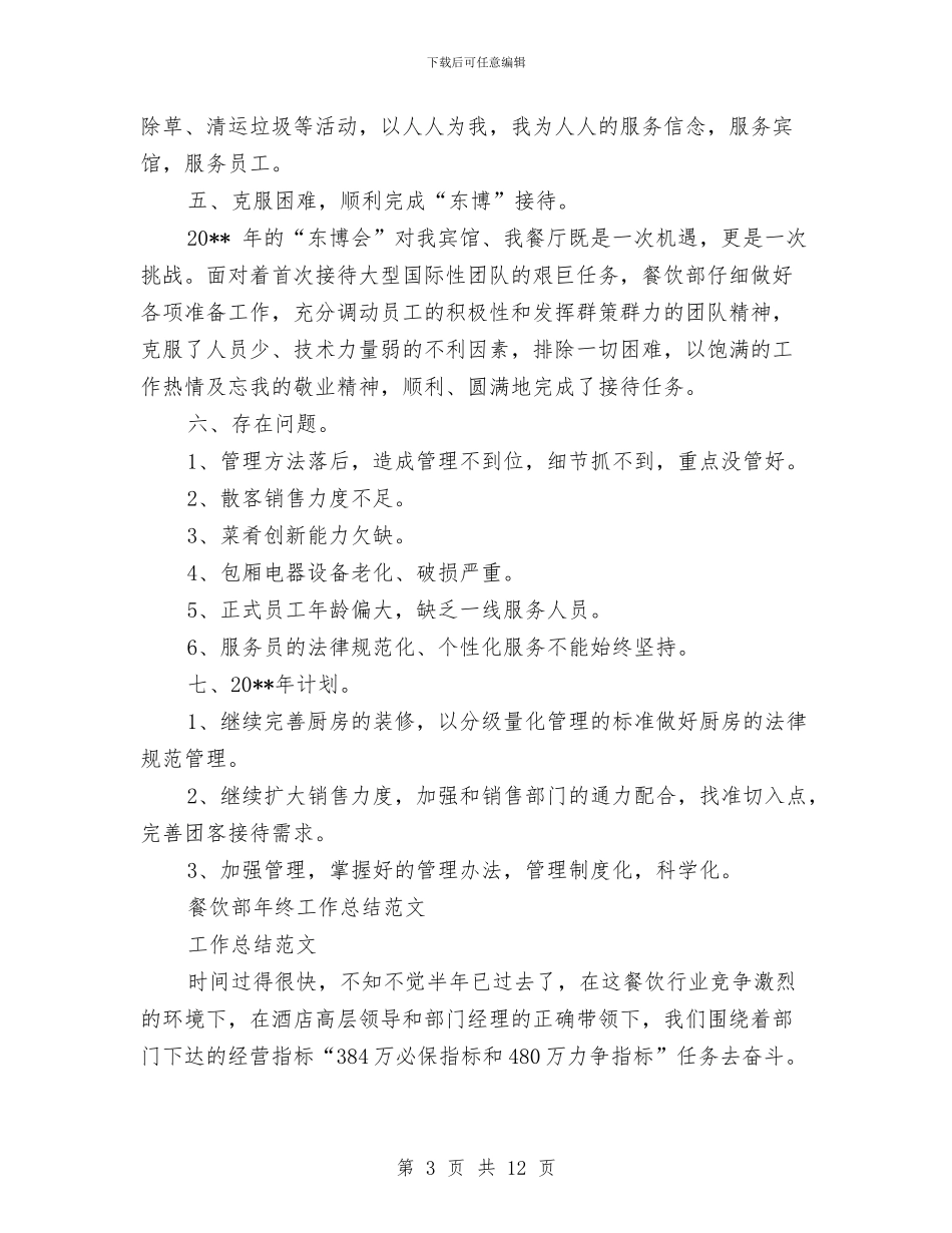 餐饮部年终工作总结2篇与餐饮部餐厅厨房班组工作总结汇编_第3页