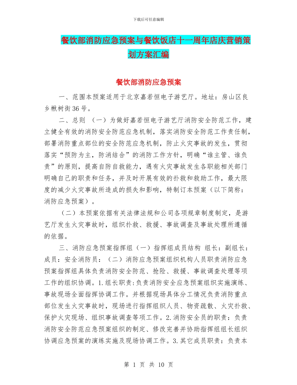 餐饮部消防应急预案与餐饮饭店十一周年店庆营销策划方案汇编_第1页