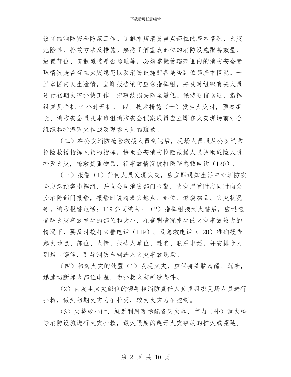 餐饮部消防应急预案与餐饮饭店十一周年店庆营销策划方案汇编_第2页