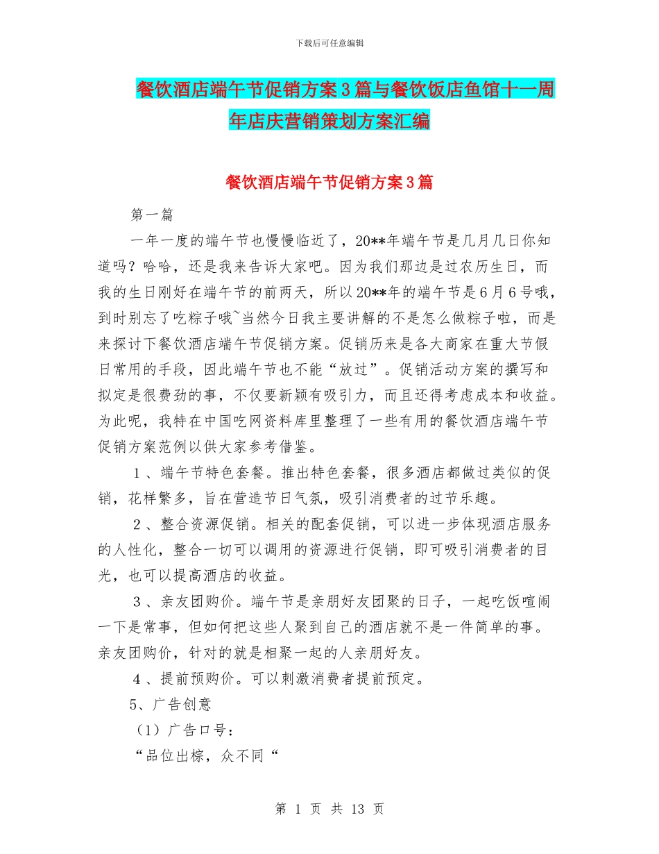 餐饮酒店端午节促销方案3篇与餐饮饭店鱼馆十一周年店庆营销策划方案汇编_第1页
