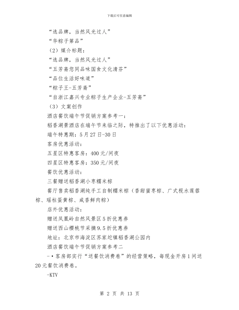 餐饮酒店端午节促销方案3篇与餐饮饭店鱼馆十一周年店庆营销策划方案汇编_第2页
